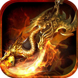 上古战歌烈火游戏