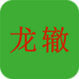 龙辙汽车手机版