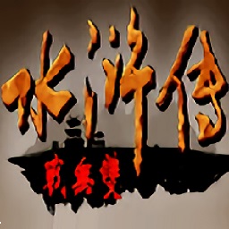 三国群英传2水浒无双无限金币版