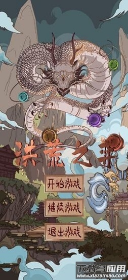 洪荒之弈手游最新版截图1