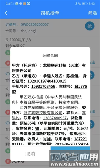 龙腾联运司机版官方版截图3