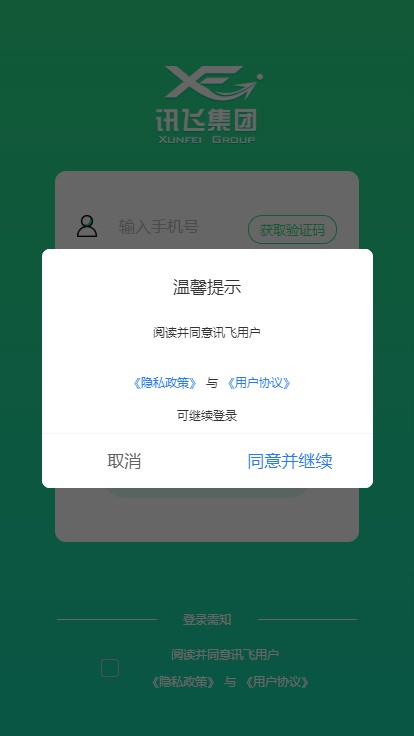 讯飞集团app下载