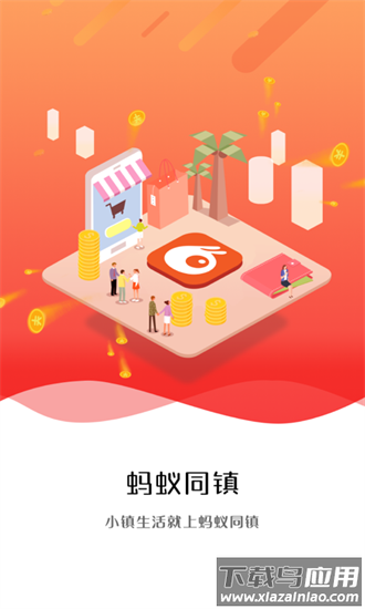 蚂蚁同镇app官方版截图4