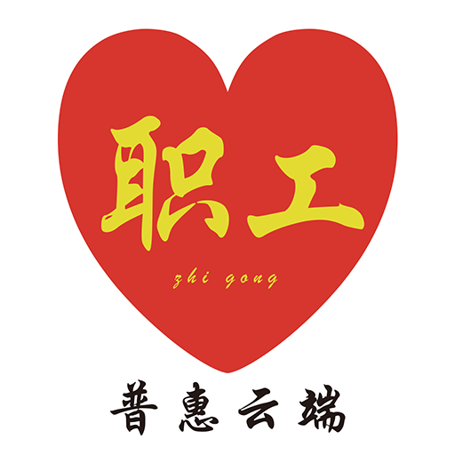 普惠云端最新版