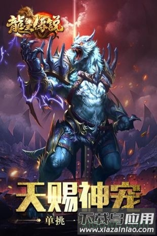 龙皇传说正版游戏截图1