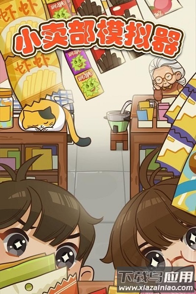 小卖部模拟器游戏最新版截图1