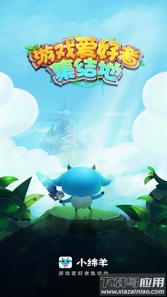 小绵羊游戏中心2025最新版截图3