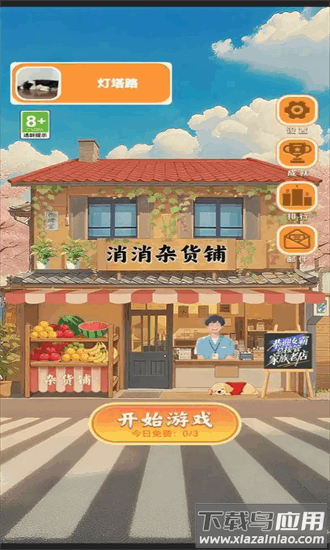 消消杂货铺最新版截图3