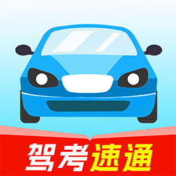 驾校快通官方版