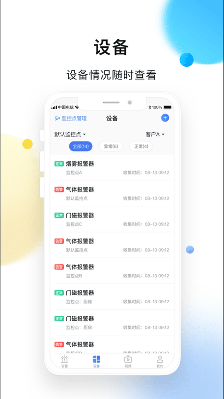 联动安防系统最新版截图2