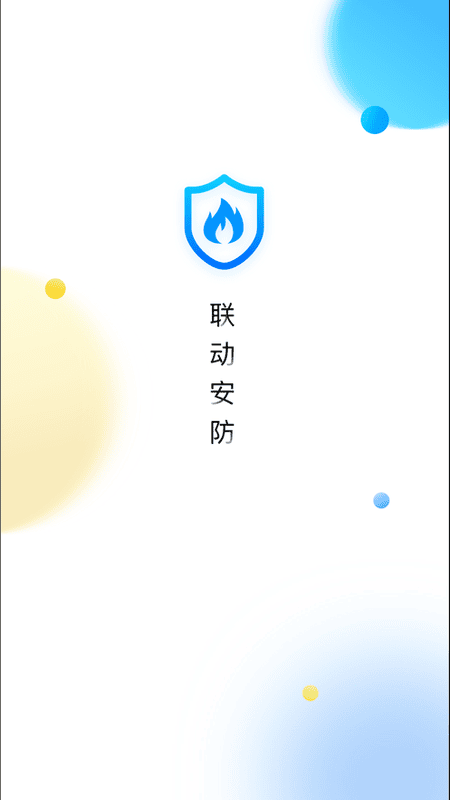联动安防系统最新版截图4