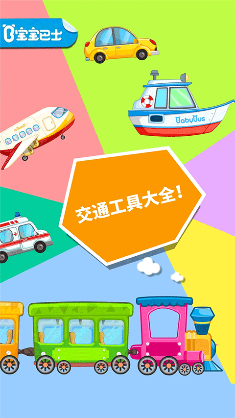 宝宝爱交通工具手机版截图