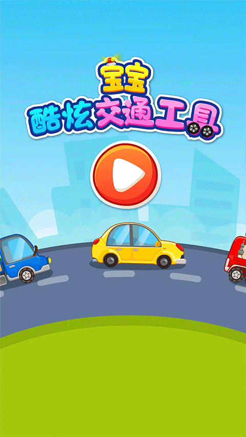 宝宝爱交通工具手机版截图
