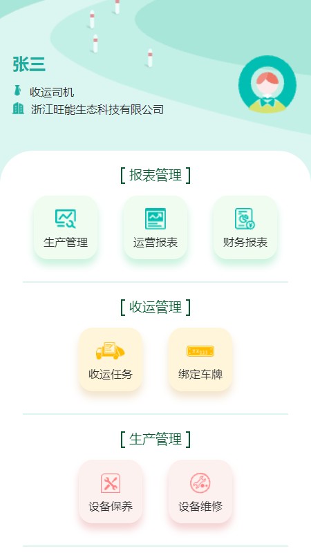 旺能生态管控平台最新版截图3