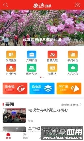 龙源临武app截图1