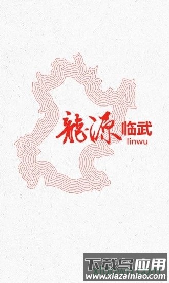 龙源临武app截图4