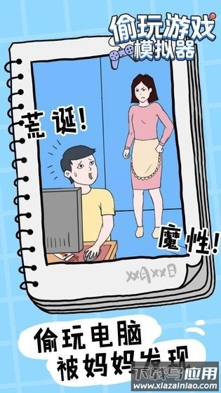 偷玩游戏模拟器官方版最新版截图1