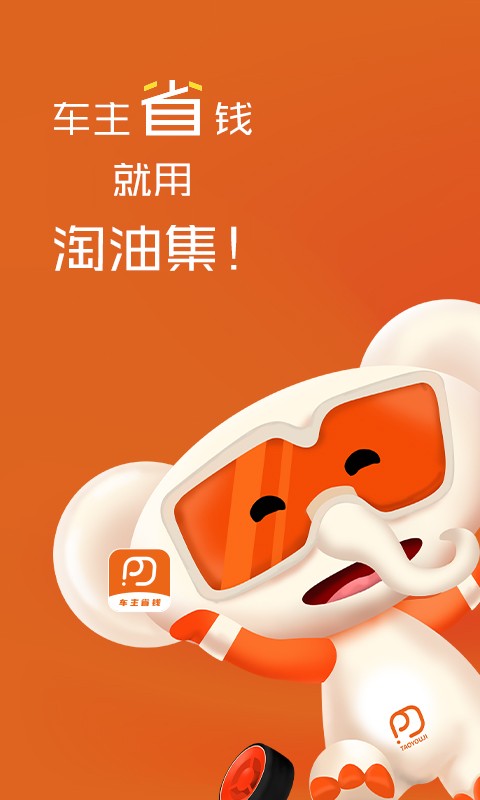 淘油集平台截图
