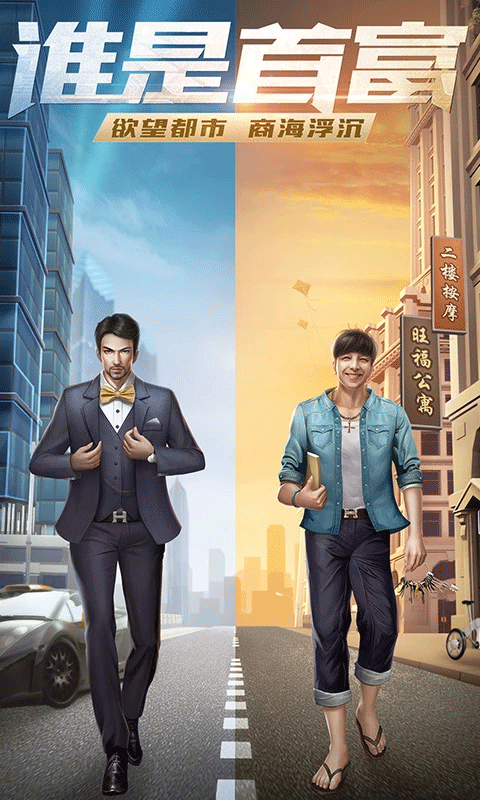 谁是首富应用宝版最新版截图4