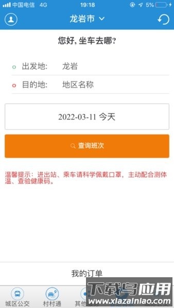 龙洲e行掌上公交最新版截图2