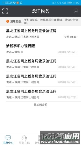 龙江税务手机客户端截图1