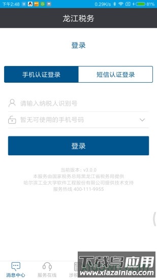龙江税务手机客户端截图4