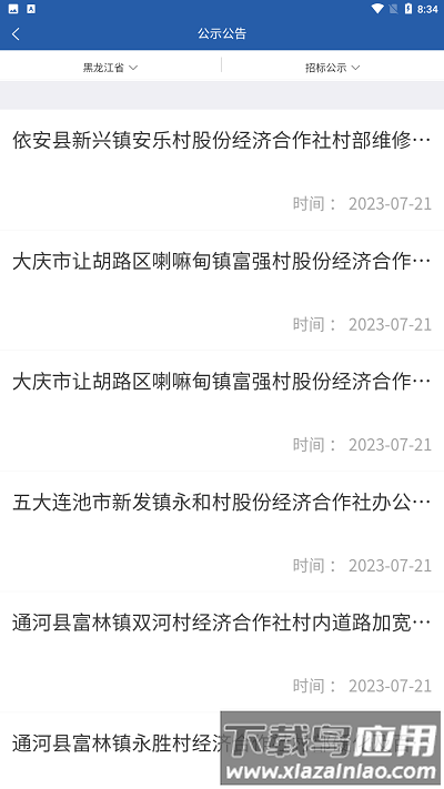 龙江农交官方版最新版截图3
