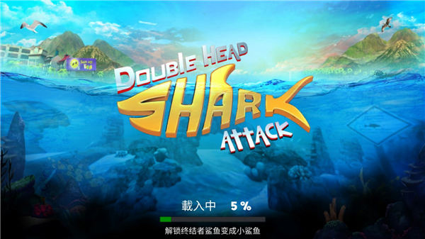 双头鲨游戏最新版截图1