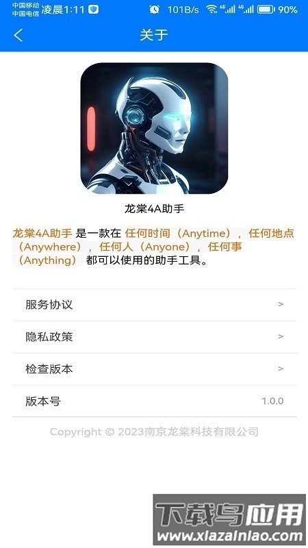 龙棠4A虚拟助手软件截图1