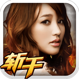 龙将斩千单机版