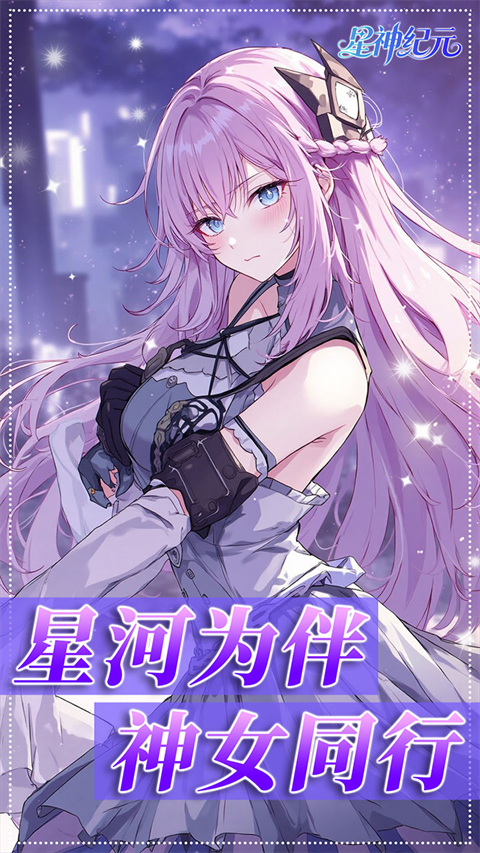 星神纪元最新版截图4