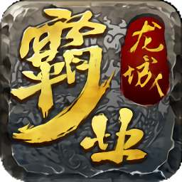 龙城霸业BT版