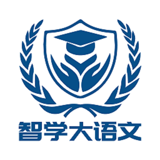 智学大语文app