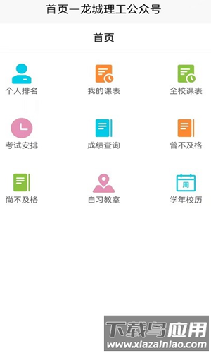 龙城理工app官方版最新版截图2
