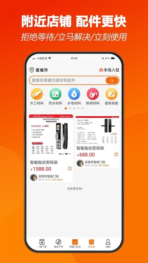 师傅闪到app