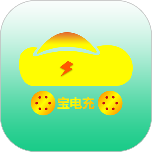 宝电充手机版