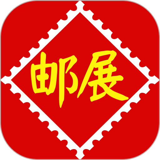 掌上邮集中心