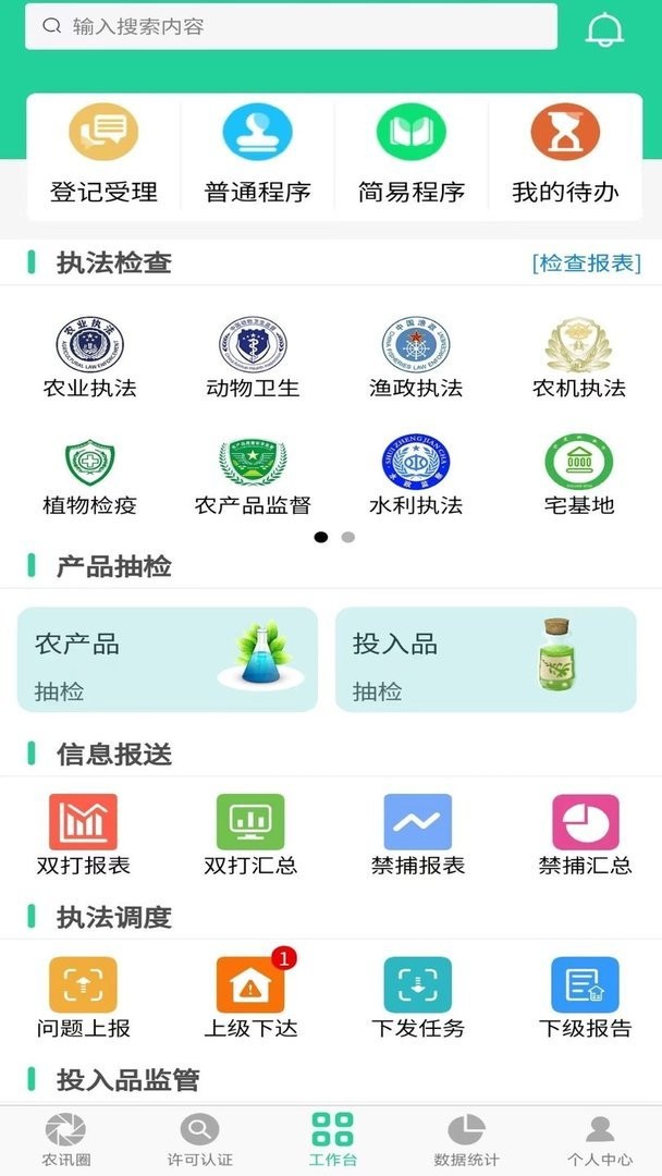 农业执法通官方版最新版截图2