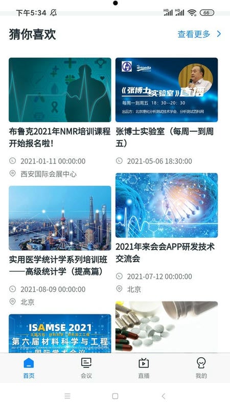 来会会学术交流平台最新版截图5