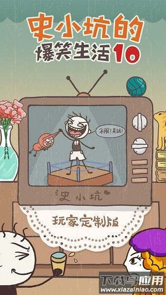 史小坑的爆笑生活10游戏截图3