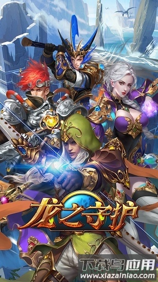 龙之守护最新版截图