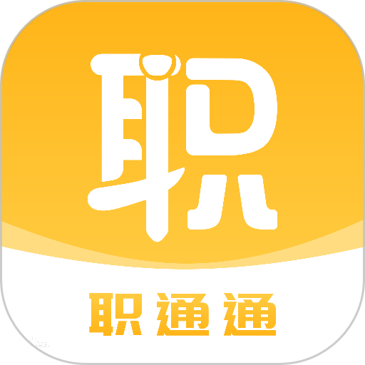 职通通平台