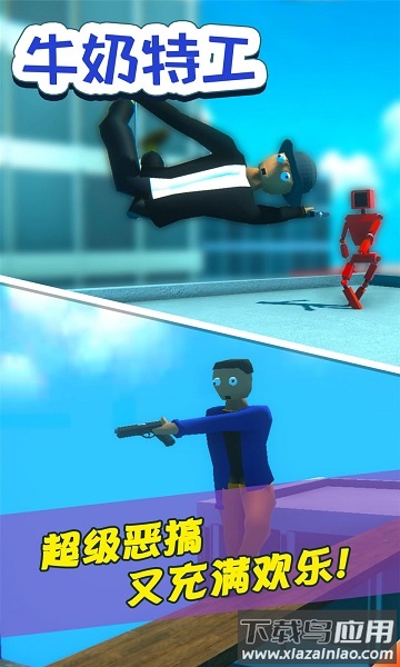 牛奶特工手机版最新版截图1