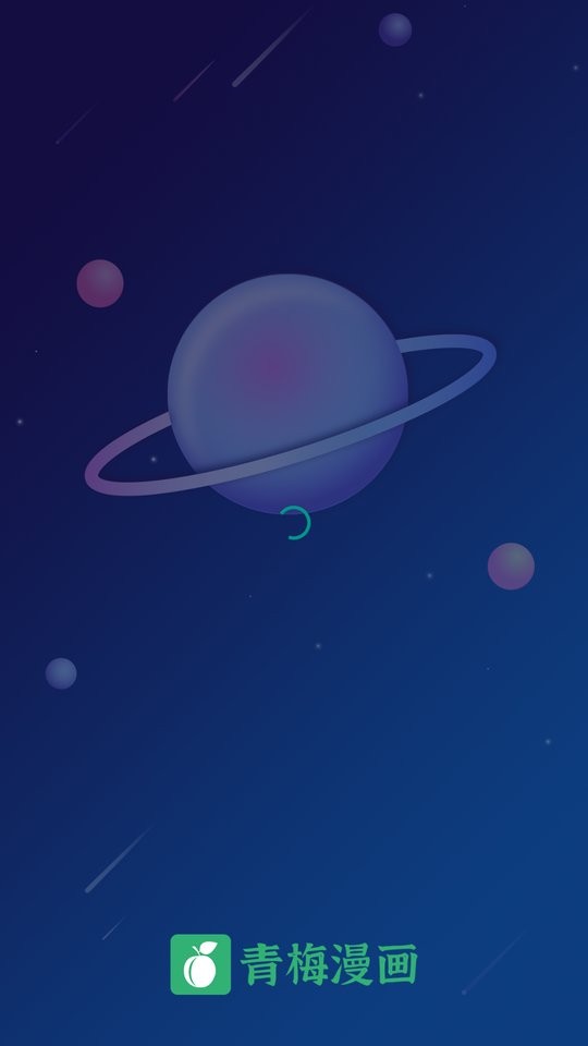 青梅漫画app下载