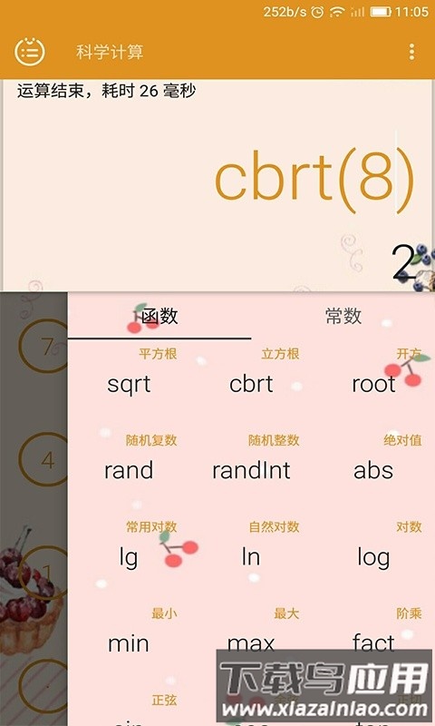 齐齐辉计算器软件截图