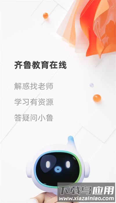 齐鲁教育在线平台官方版最新版截图1