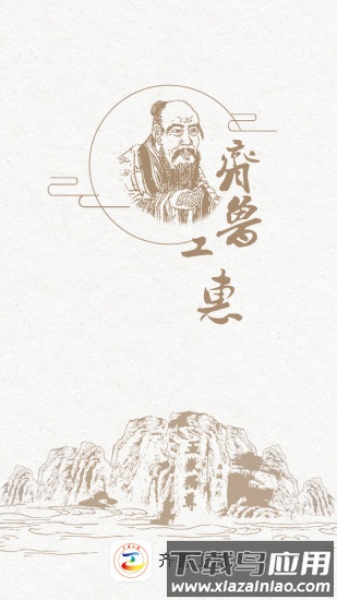 齐鲁工惠软件截图4