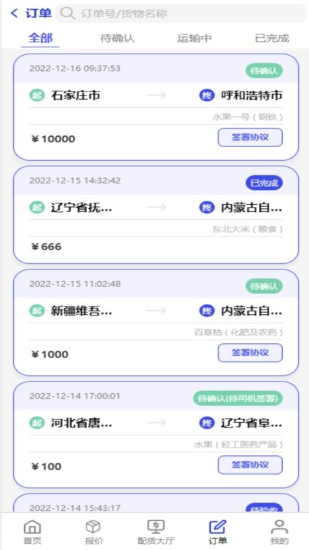 鸿运宝司机版app最新版截图2