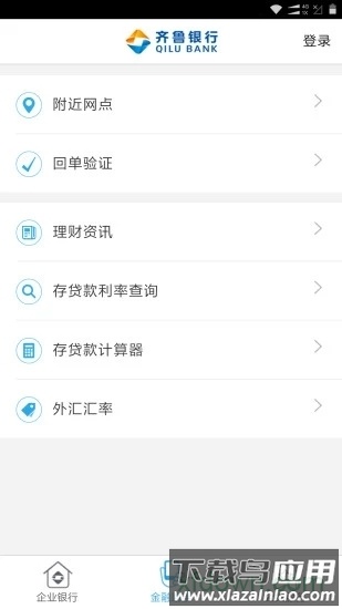 齐鲁企业银行app截图1