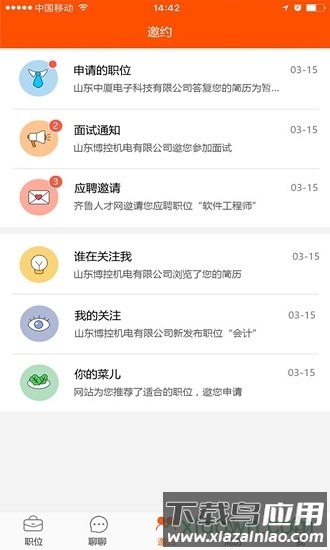 齐鲁人才网手机客户端截图1